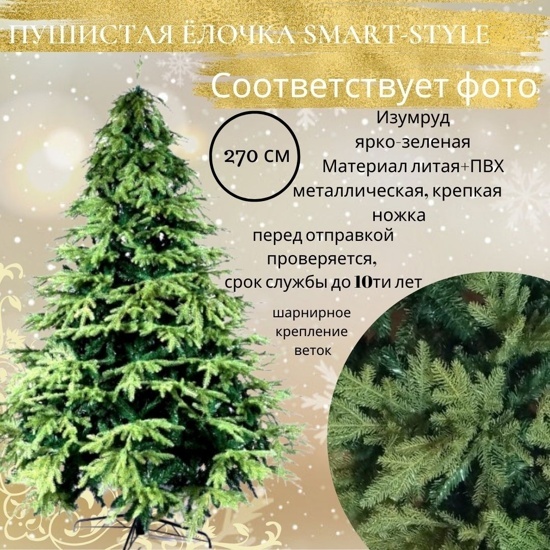 Искусственная ёлка "Зелёная сказка" от Smart Style 270м.