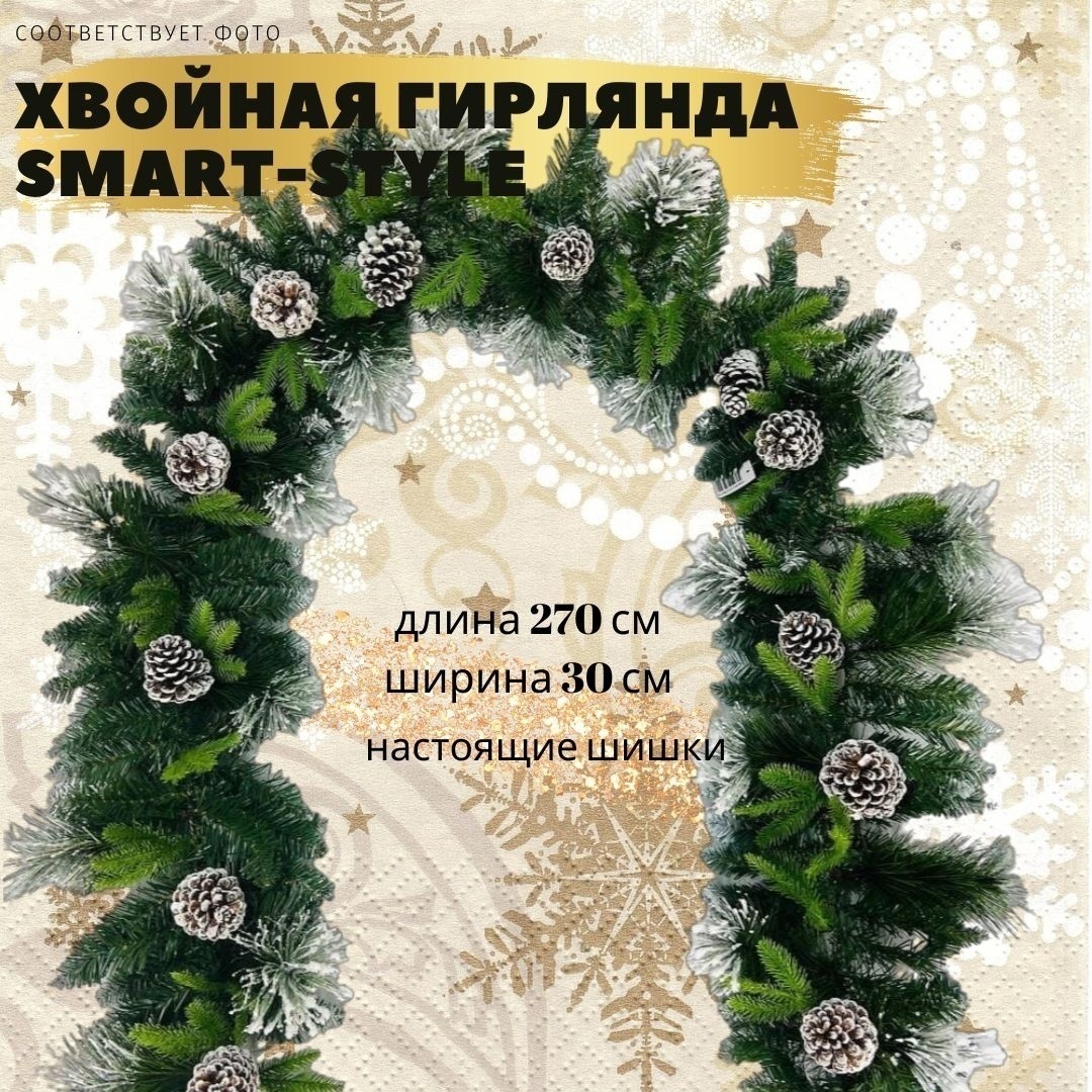Хвойная гирлянда "Зимний иней" 270*30 см от Smart Style