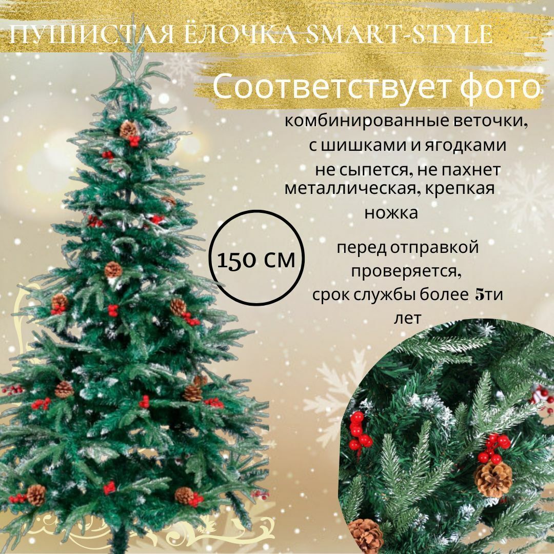 Искусственная ель, Изумрудная, заиндевелая с шишками и ягодами 150 см