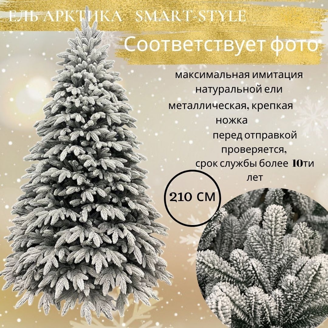 Искусственная ёлка «Снежный лес» от Smart-Style 210 см.