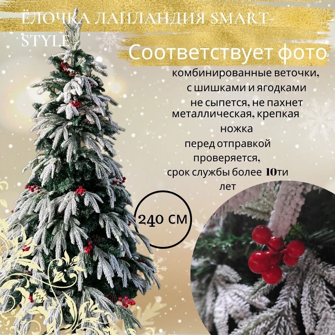 Искусственная ёлка от Smart-style "Snow Queen" 240 см.