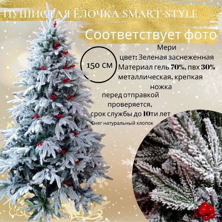 Искусственная заснеженная ель c ягодками Merri 150см