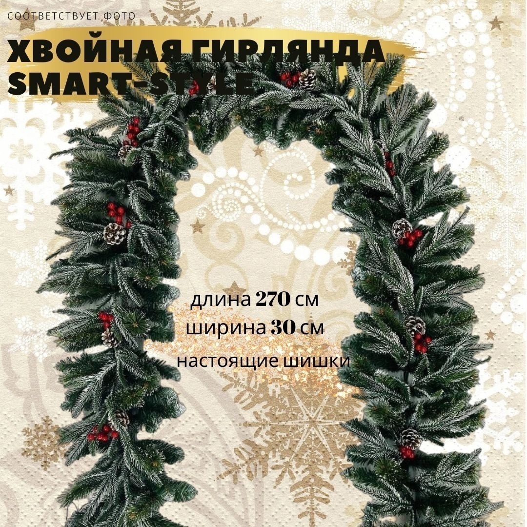 Хвойная гирлянда с шишками и ягодами от Smart style "Снежное волшебство" 270 см