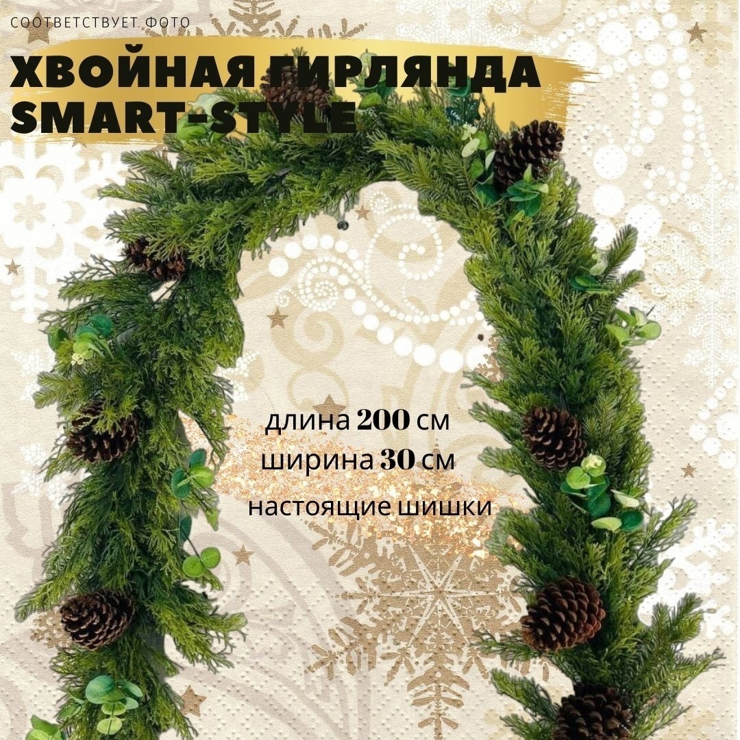 Хвойная гирлянда "Лесной Уют" 2м от Smart-style.