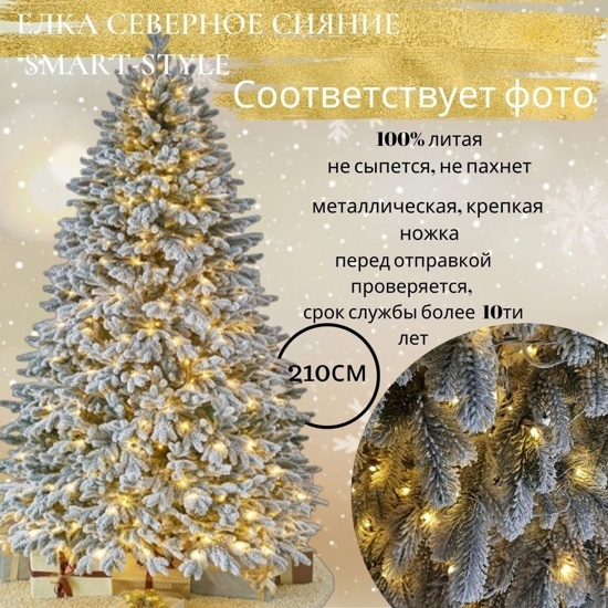 Искусственная ёлка "Мерцание Севера" с гирляндой-росой от Smart Style 210 см.