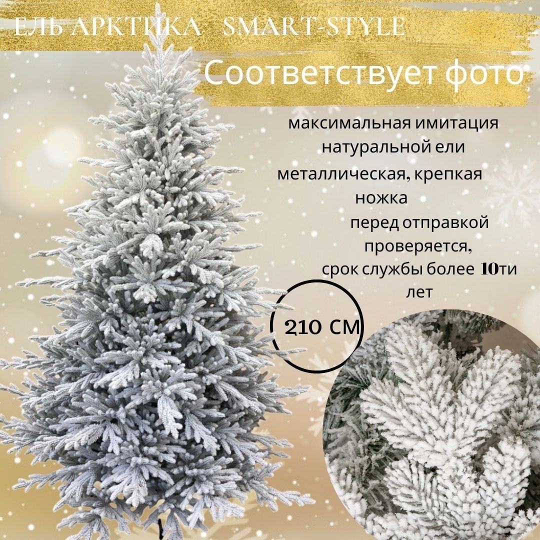 Искусственная ёлка «Зимняя сказка» от Smart-Style 210 см.