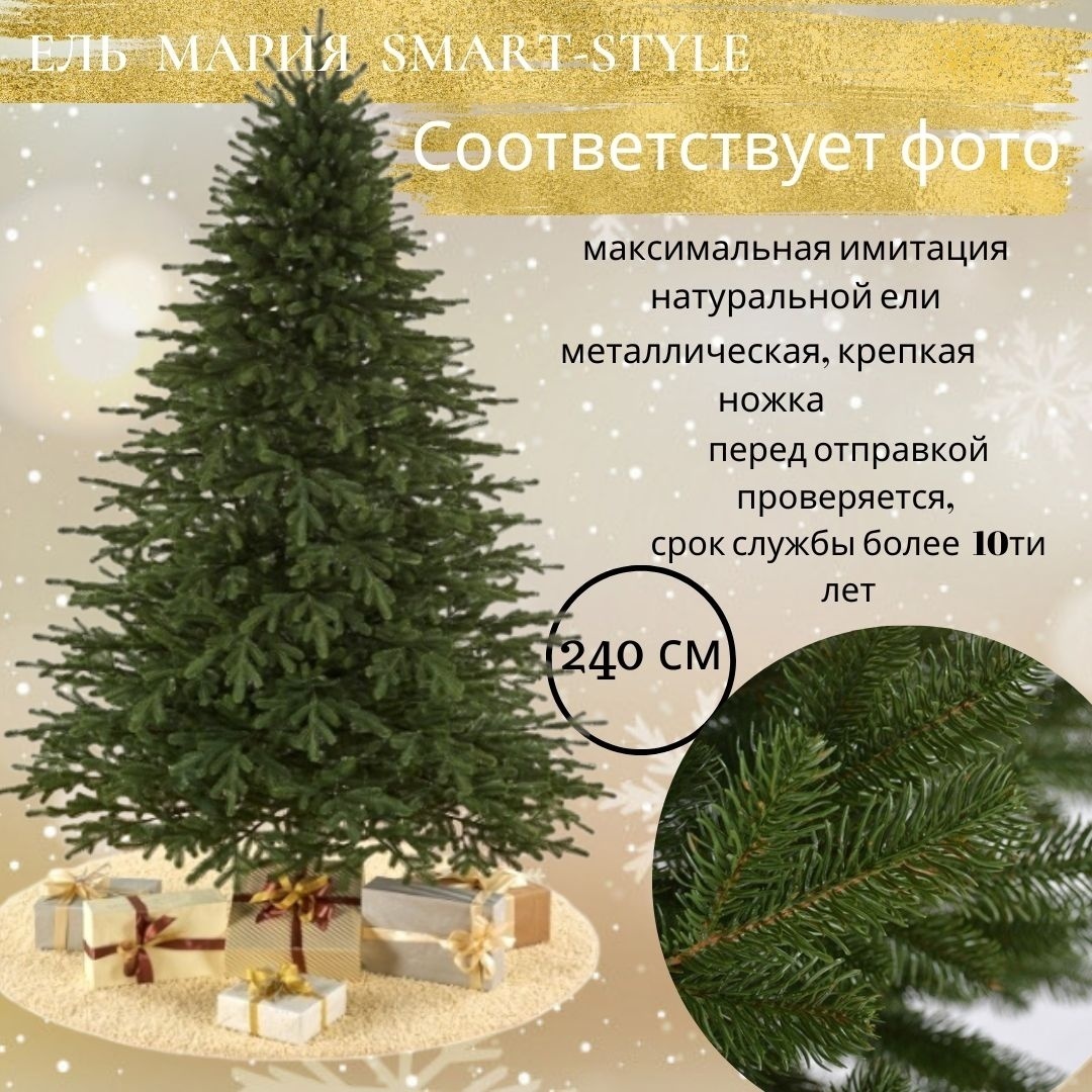 Искусственная ёлка «Горная Легенда» от Smart-Style 240 см.