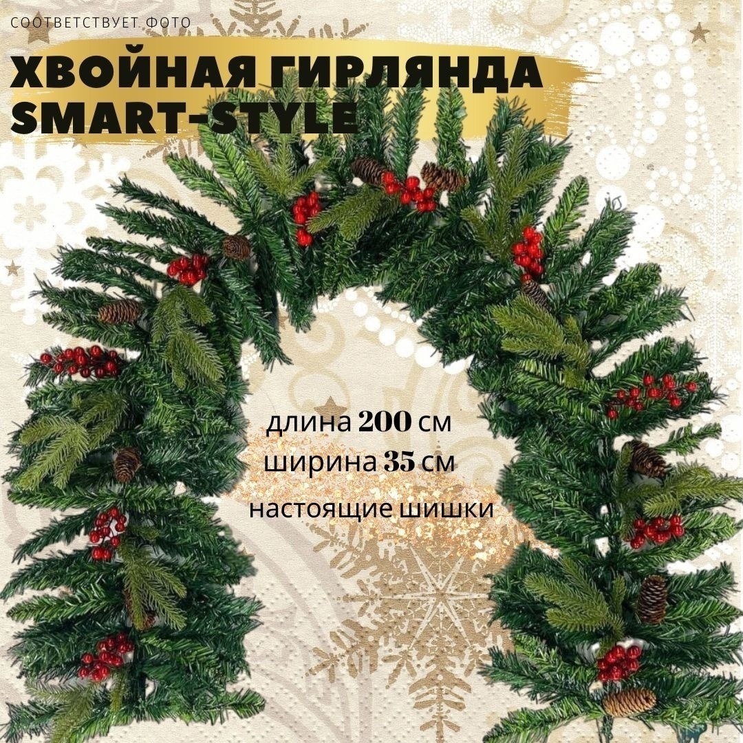 Хвойная гирлянда "Лесная сказка" 200*30 см от Smart Style.