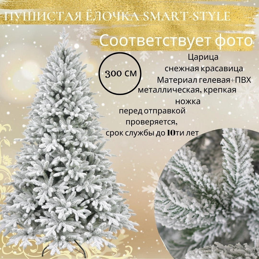 Искусственная ёлка от Smart Style "Царица" 3 м белая с эффектом снега