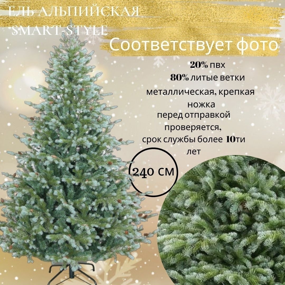 Искусственная ёлка Smart Style "Альпийская" с шишками 240 см