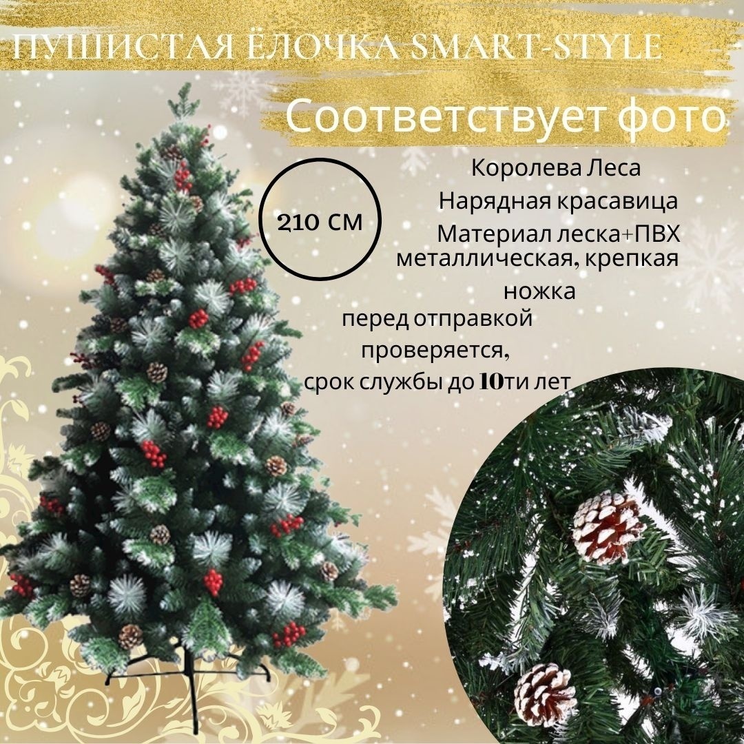 Искусственная ёлка "Королева леса" от Smart-Style 210 см.