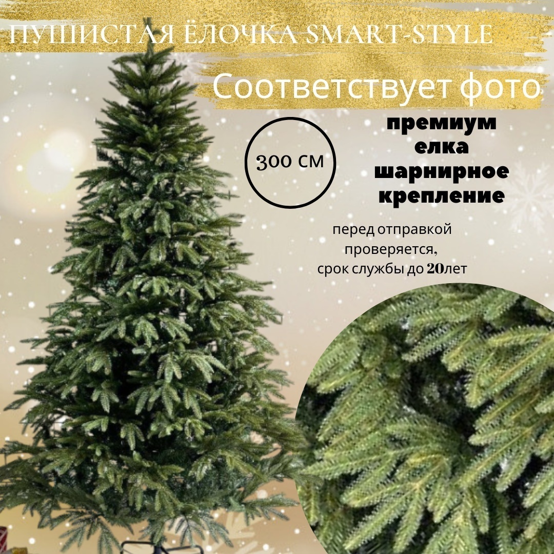 Искусственная ёлка Smart Style "Элитная" 3 м с литыми ветками.