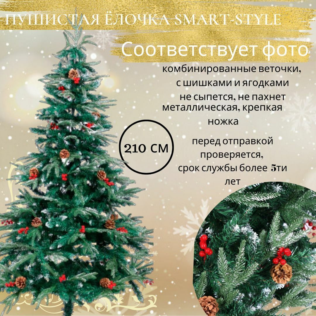 Искусственная ель, Изумрудная,  заиндевелая с шишками и ягодами 210 см
