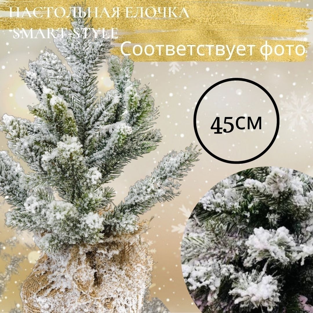 Мини-ёлка от Smart-style "Snow Charm" 45 см.