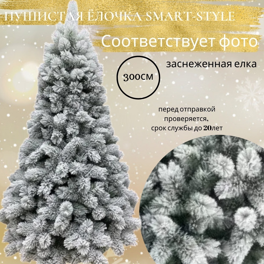 Искусственная ёлка Smart Style "Полярная зима" 3 м