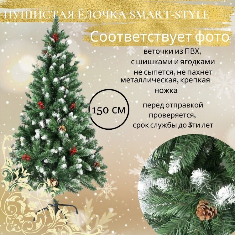 Искусственная ель, Сказка, заснеженная, с шишками и ягодами 150 см
