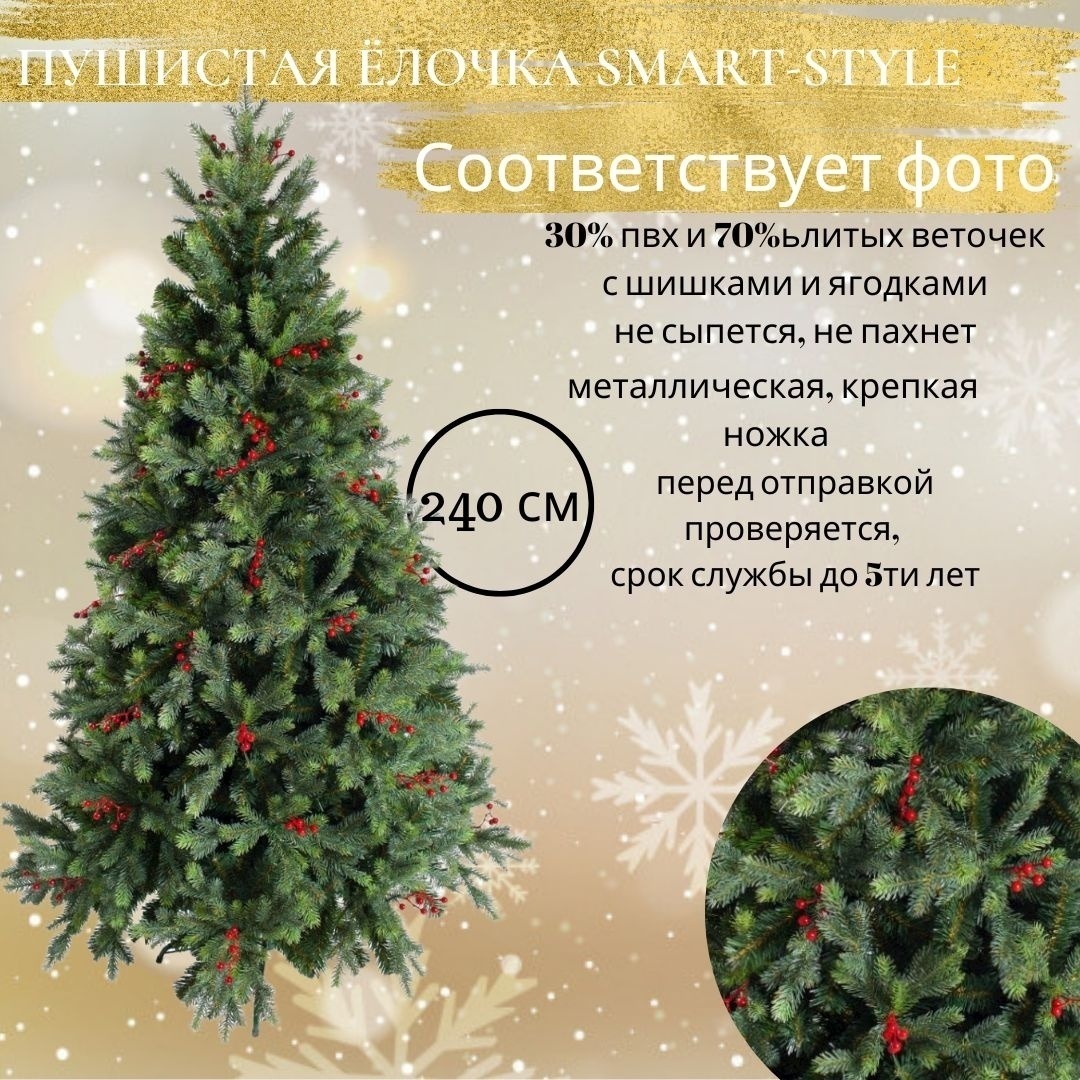Искусственная ёлка от Smart style "Каролина" 240 см.