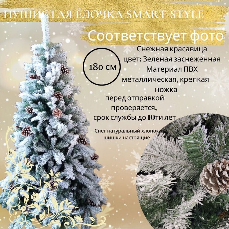 Искусственная заснеженная ель c шишками, Снежная Красавица 180 см