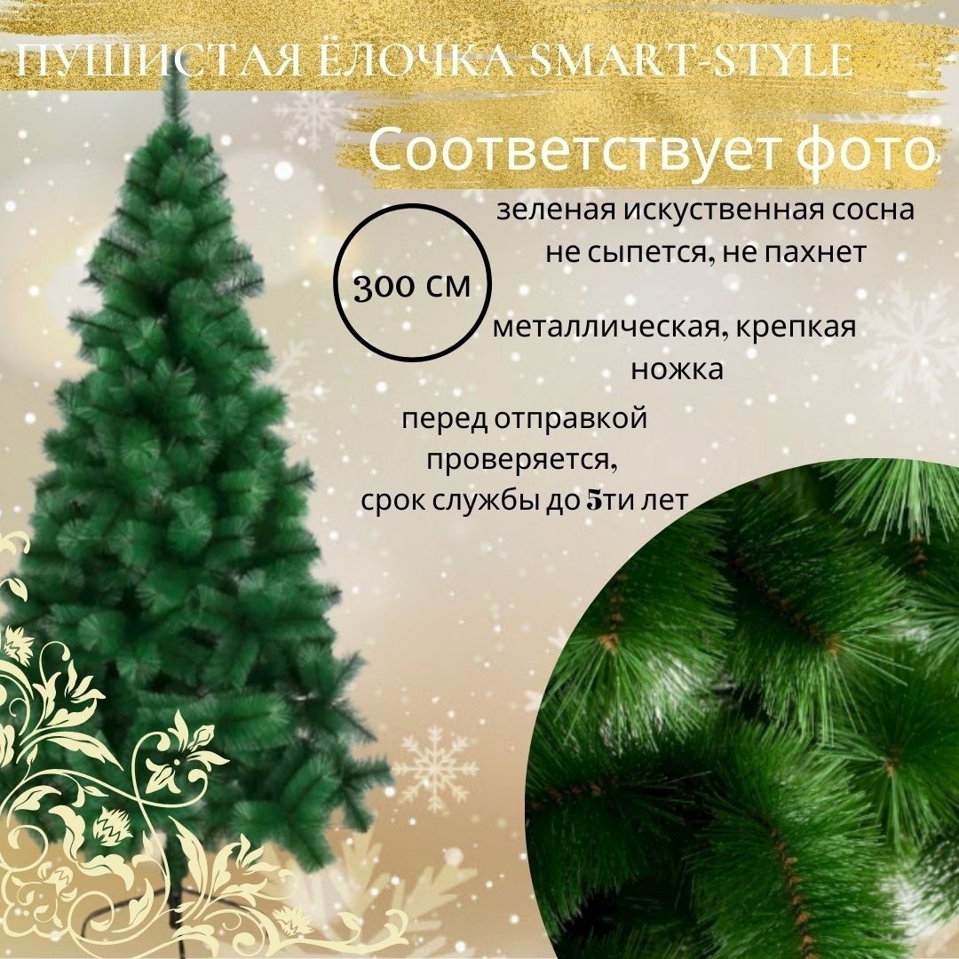 Искусственная ёлка "Изумрудная Пышность" от Smart Style 300 см.