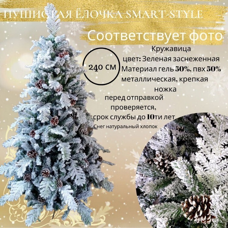Искусственная заснеженная ель c шишками, "Кружавица" 240 см.