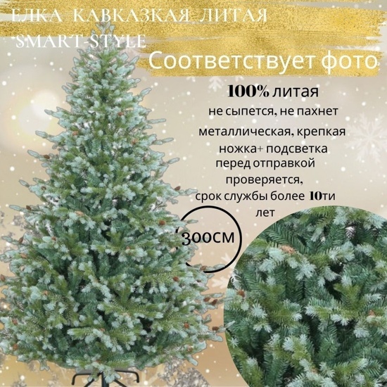 Искусственная ёлка "Кавказская" от Smart Style 300 см.