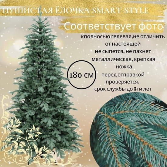 Искусственная ёлка "Винера" от Smart Style 180 см.