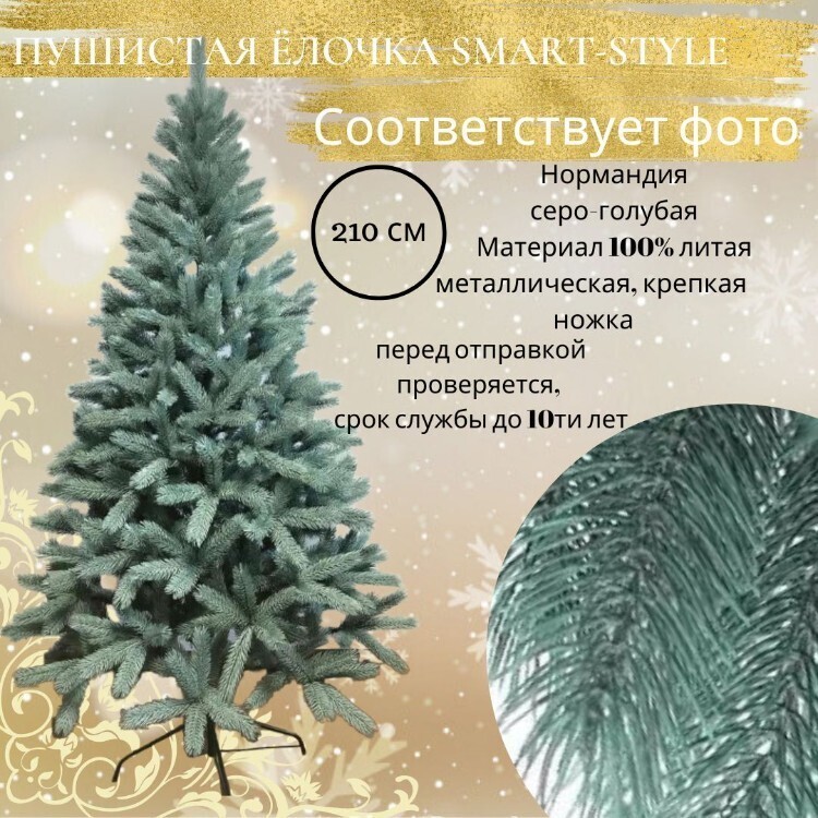 Искусственная ель гелиевая, литая, Нормандия пушистая, 210 см