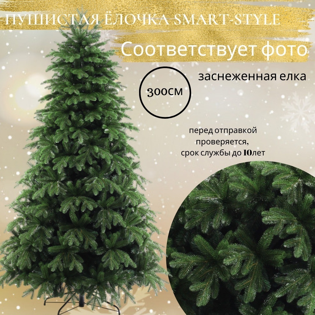 Искусственная ёлка Smart Style "Лесная Сказка" 3 м