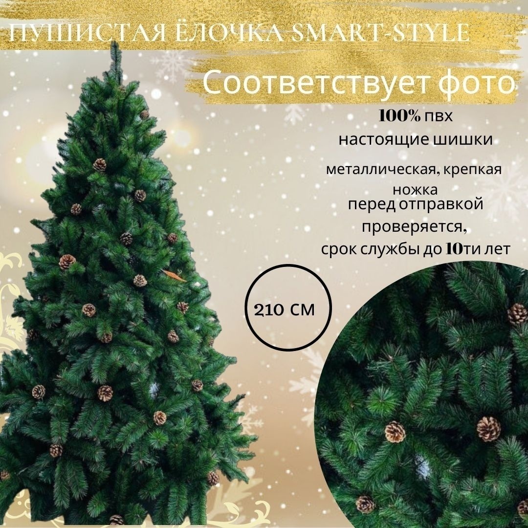 Искусственная ёлка "Королева леса" от Smart-style 210 см.